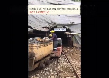 看看國(guó)外客戶(hù)是怎么評(píng)價(jià)我們的礦用鋰電池電機(jī)車(chē)？(金礦）